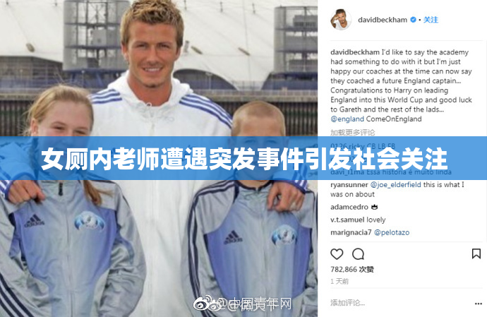 女厕内老师遭遇突发事件引发社会关注