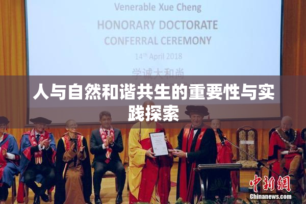 人与自然和谐共生的重要性与实践探索