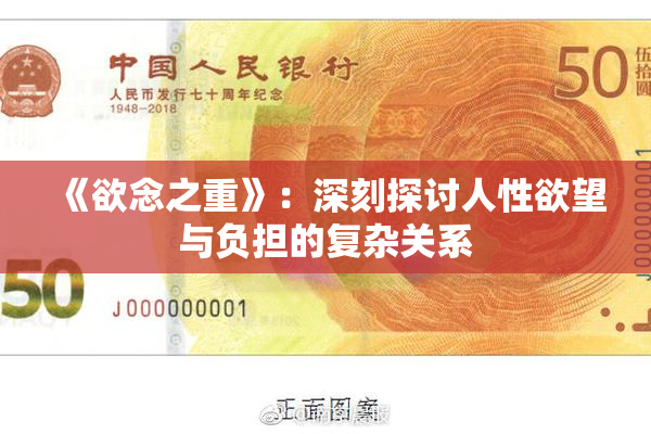 《欲念之重》：深刻探讨人性欲望与负担的复杂关系