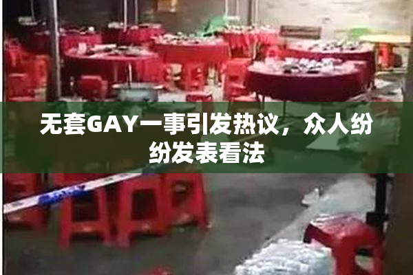 无套GAY一事引发热议，众人纷纷发表看法