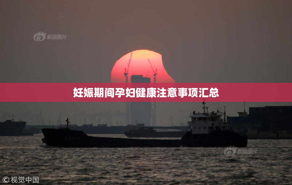 妊娠期间孕妇健康注意事项汇总