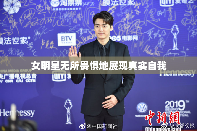 女明星无所畏惧地展现真实自我