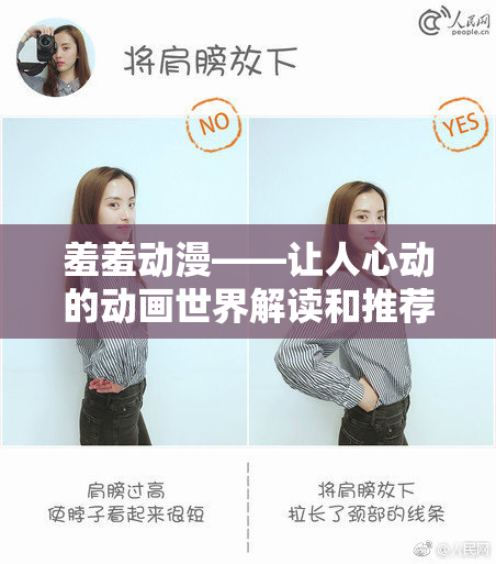 羞羞动漫——让人心动的动画世界解读和推荐