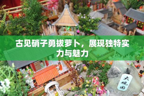 古见硝子勇拔萝卜，展现独特实力与魅力