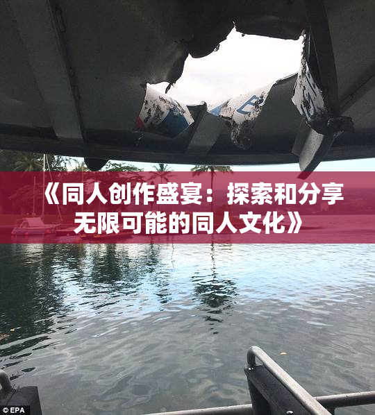 《同人创作盛宴：探索和分享无限可能的同人文化》