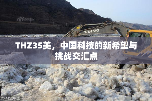 THZ35美，中国科技的新希望与挑战交汇点