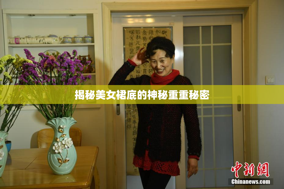 揭秘美女裙底的神秘重重秘密
