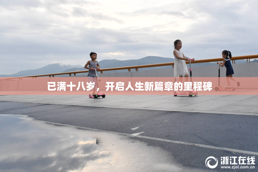 已满十八岁，开启人生新篇章的里程碑