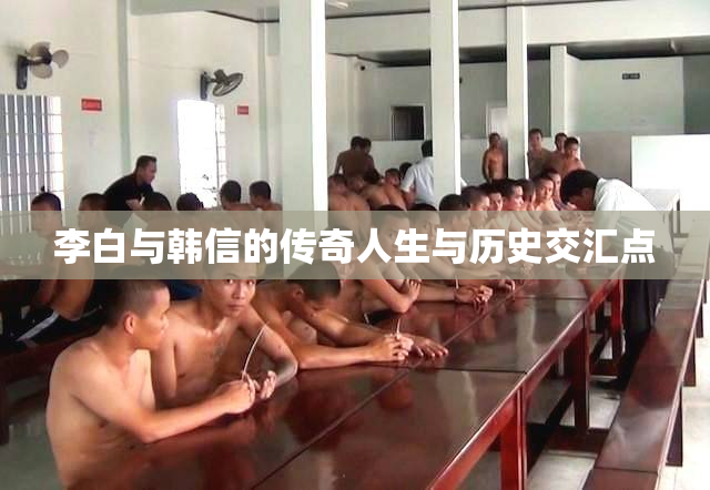 李白与韩信的传奇人生与历史交汇点