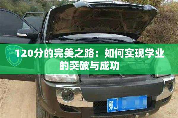 120分的完美之路：如何实现学业的突破与成功
