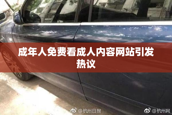 成年人免费看成人内容网站引发热议