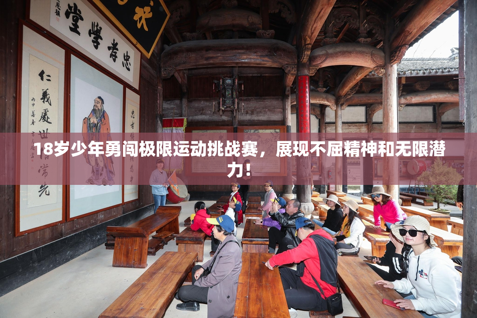 18岁少年勇闯极限运动挑战赛，展现不屈精神和无限潜力！