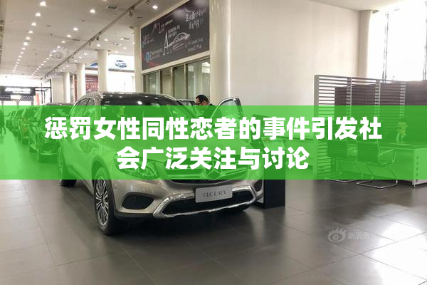 惩罚女性同性恋者的事件引发社会广泛关注与讨论