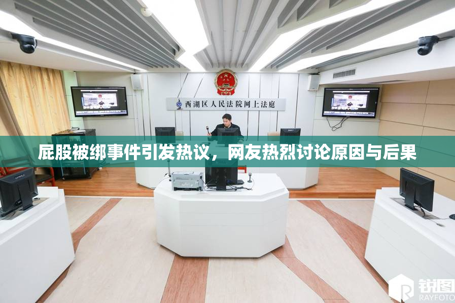 屁股被绑事件引发热议，网友热烈讨论原因与后果