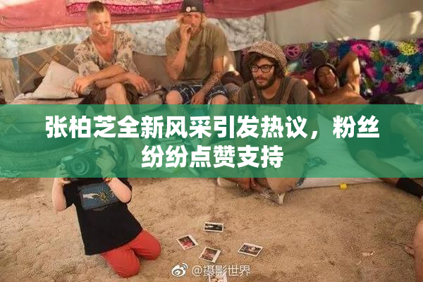 张柏芝全新风采引发热议，粉丝纷纷点赞支持