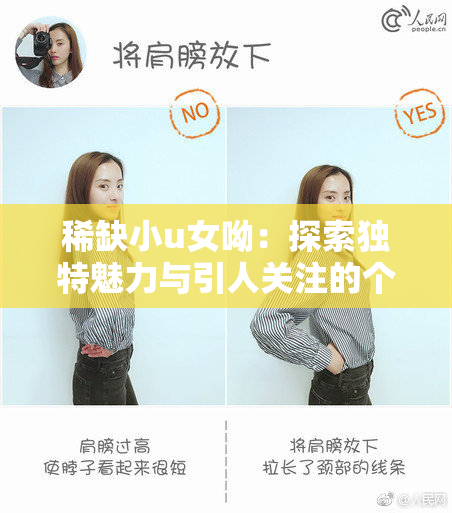 稀缺小u女呦：探索独特魅力与引人关注的个性