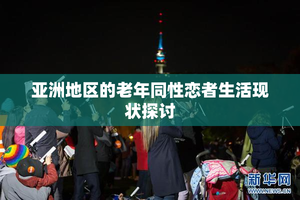 亚洲地区的老年同性恋者生活现状探讨