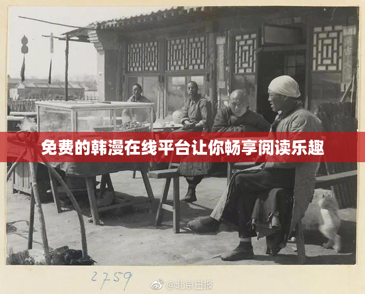 免费的韩漫在线平台让你畅享阅读乐趣