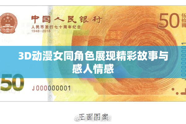 3D动漫女同角色展现精彩故事与感人情感