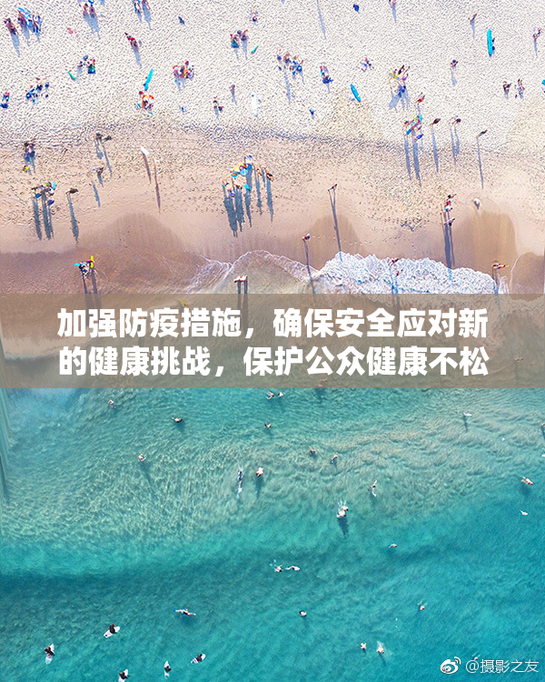 加强防疫措施，确保安全应对新的健康挑战，保护公众健康不松懈。