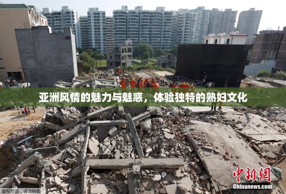 亚洲风情的魅力与魅惑，体验独特的熟妇文化