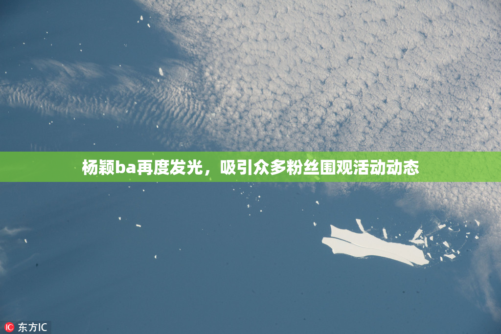 杨颖ba再度发光，吸引众多粉丝围观活动动态