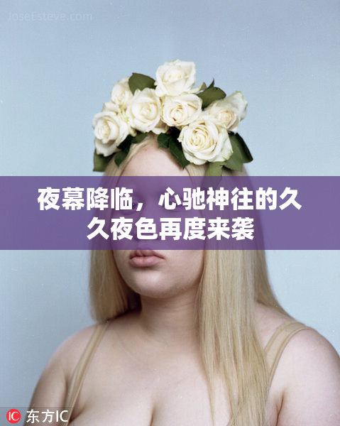 夜幕降临，心驰神往的久久夜色再度来袭