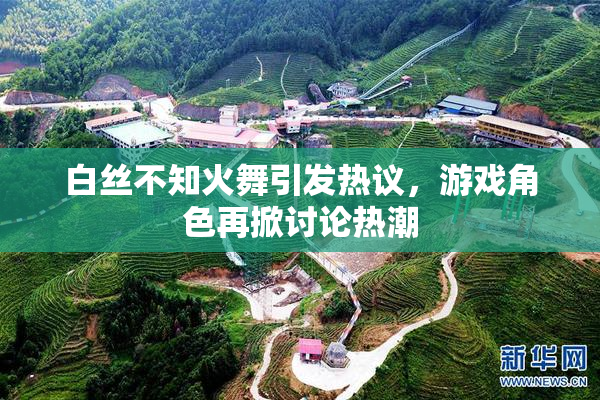 白丝不知火舞引发热议，游戏角色再掀讨论热潮