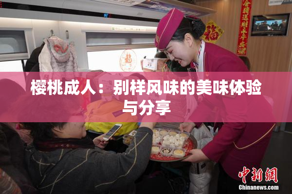 樱桃成人：别样风味的美味体验与分享