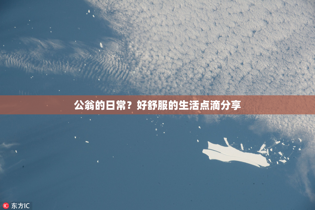 公翁的日常？好舒服的生活点滴分享