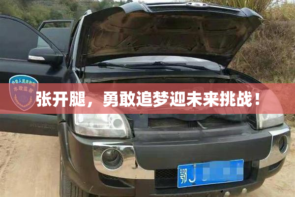 张开腿，勇敢追梦迎未来挑战！