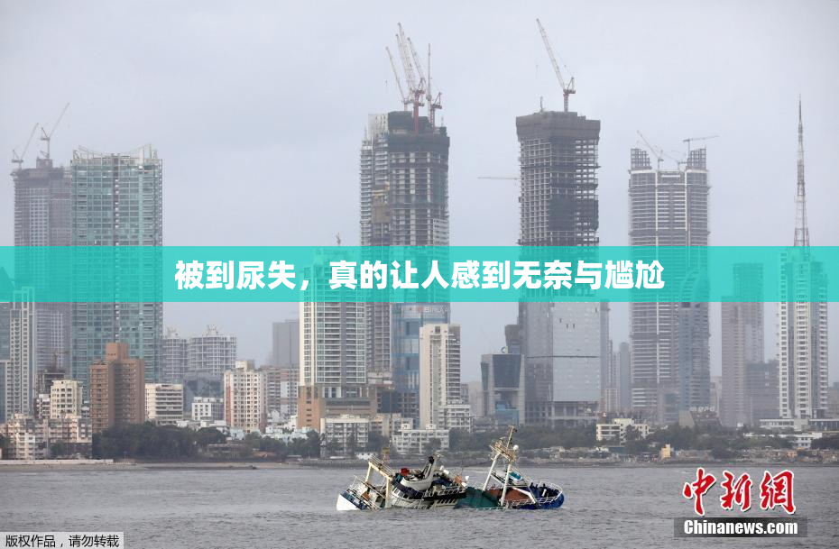 被到尿失，真的让人感到无奈与尴尬