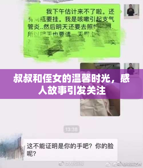 叔叔和侄女的温馨时光，感人故事引发关注