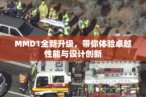 MMD1全新升级，带你体验卓越性能与设计创新