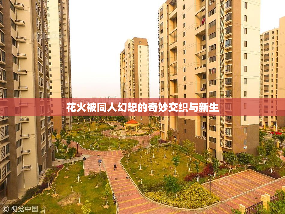 花火被同人幻想的奇妙交织与新生