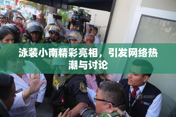 泳装小南精彩亮相，引发网络热潮与讨论