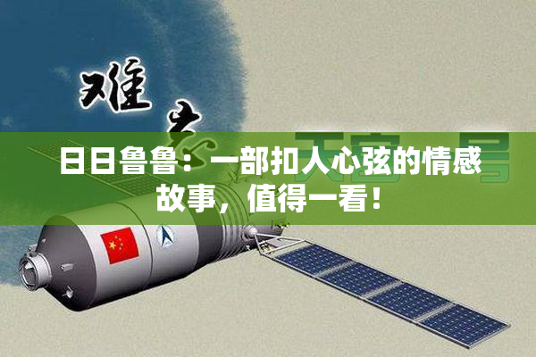 日日鲁鲁：一部扣人心弦的情感故事，值得一看！