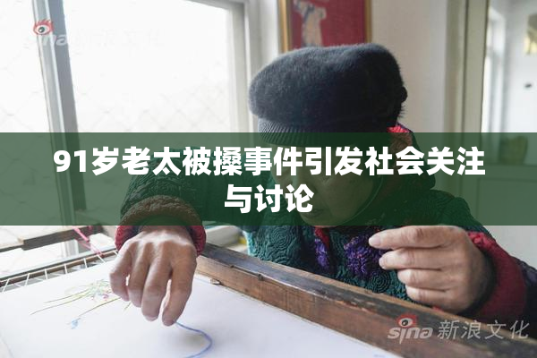 91岁老太被搡事件引发社会关注与讨论