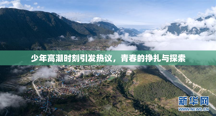 少年高潮时刻引发热议，青春的挣扎与探索