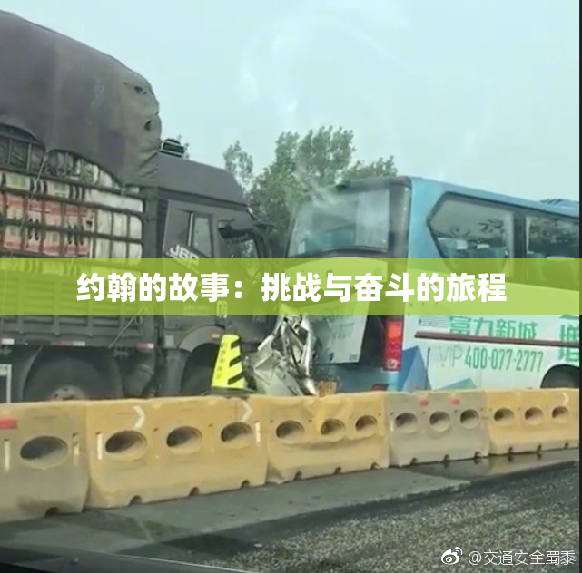 约翰的故事：挑战与奋斗的旅程