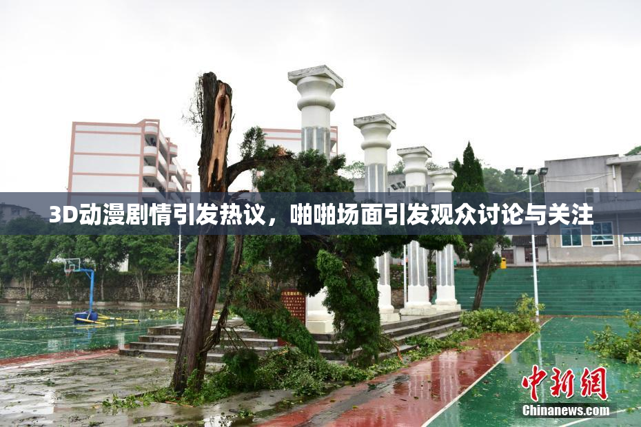 3D动漫剧情引发热议，啪啪场面引发观众讨论与关注
