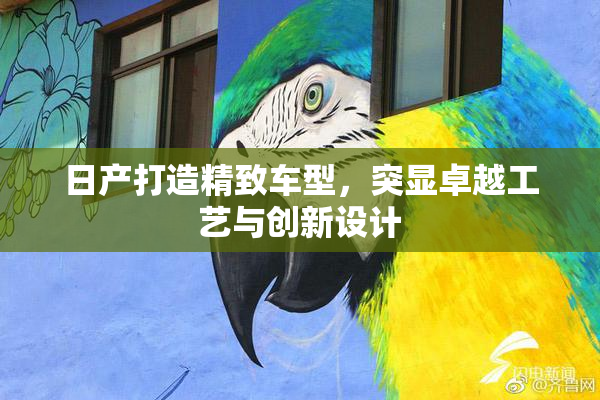 日产打造精致车型，突显卓越工艺与创新设计