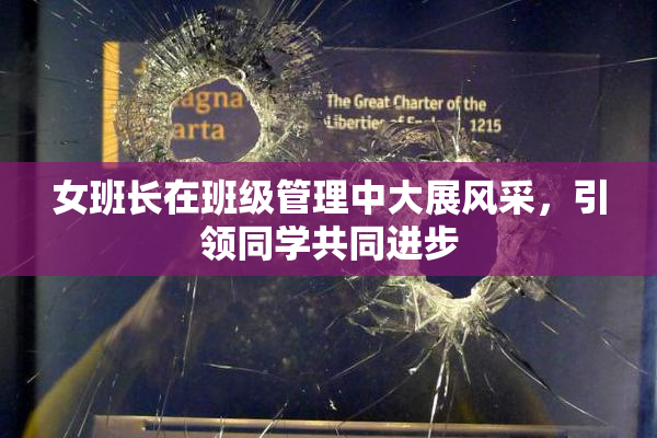 女班长在班级管理中大展风采，引领同学共同进步