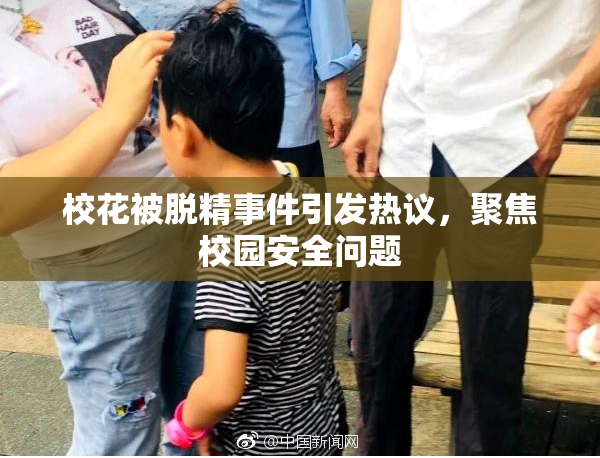 校花被脱精事件引发热议，聚焦校园安全问题