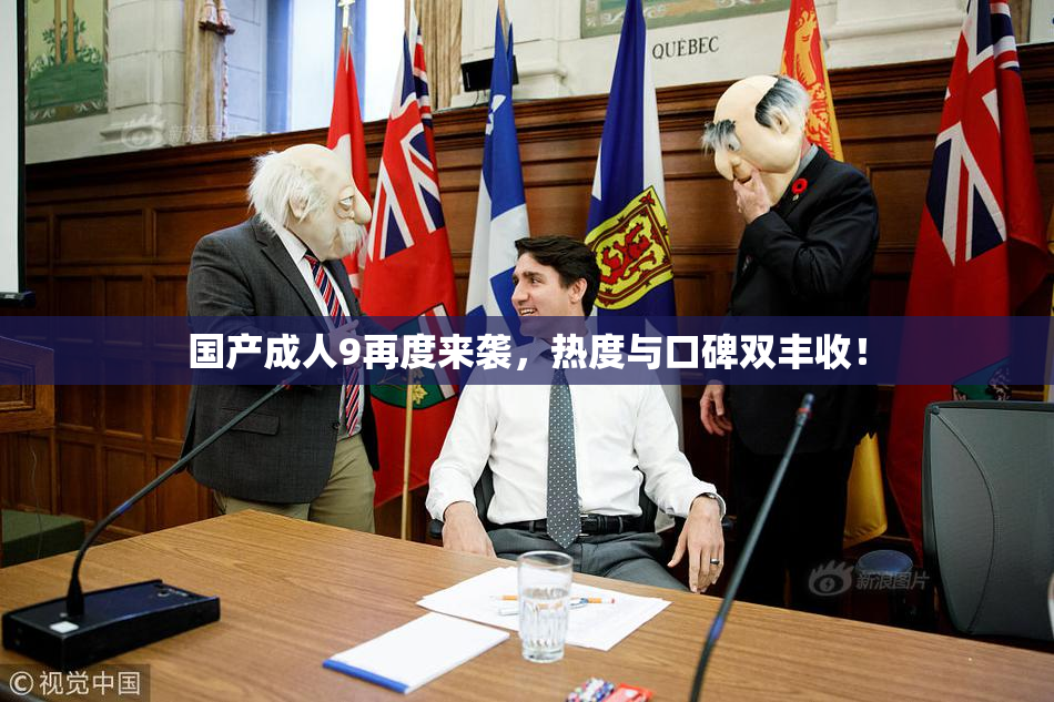 国产成人9再度来袭，热度与口碑双丰收！
