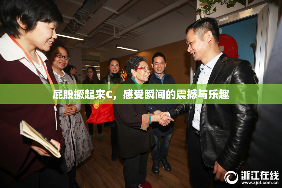 屁股撅起来C，感受瞬间的震撼与乐趣