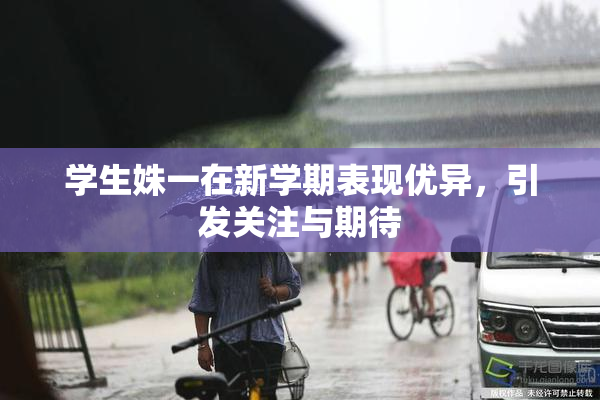 学生姝一在新学期表现优异，引发关注与期待