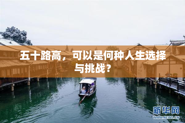 五十路高，可以是何种人生选择与挑战？