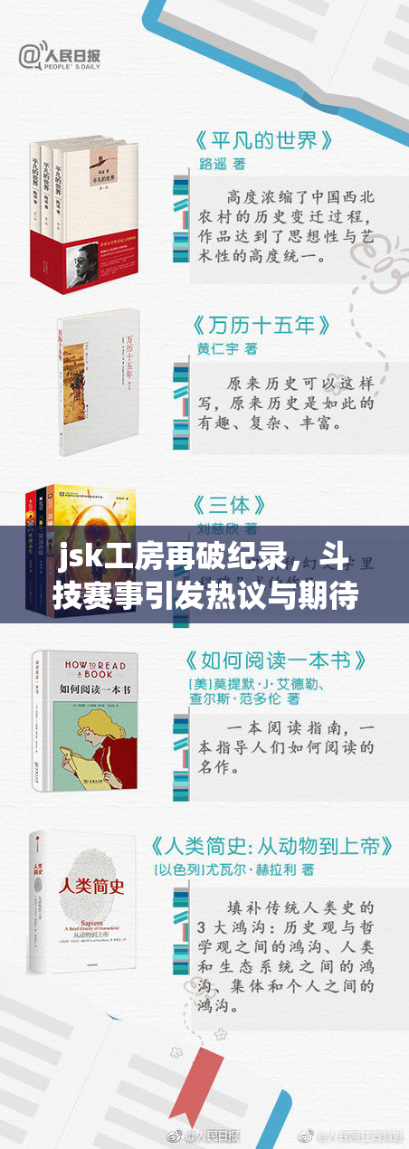 jsk工房再破纪录，斗技赛事引发热议与期待
