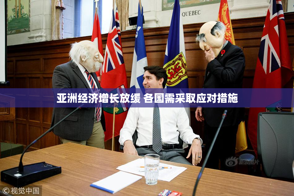 亚洲经济增长放缓 各国需采取应对措施